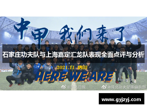 石家庄功夫队与上海嘉定汇龙队表现全面点评与分析