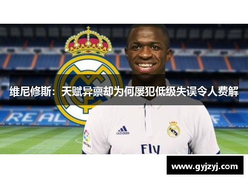 维尼修斯：天赋异禀却为何屡犯低级失误令人费解