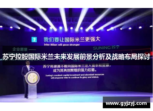 苏宁控股国际米兰未来发展前景分析及战略布局探讨