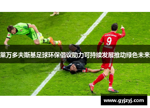 莱万多夫斯基足球环保倡议助力可持续发展推动绿色未来