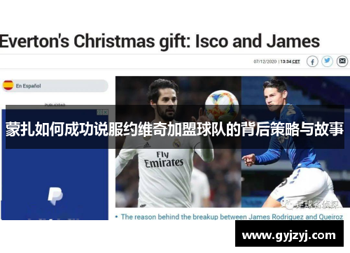 蒙扎如何成功说服约维奇加盟球队的背后策略与故事