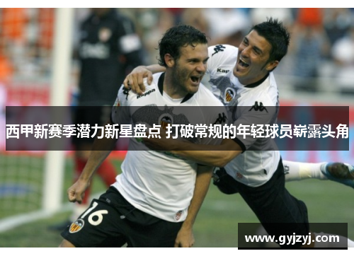 西甲新赛季潜力新星盘点 打破常规的年轻球员崭露头角
