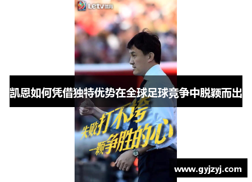 凯恩如何凭借独特优势在全球足球竞争中脱颖而出