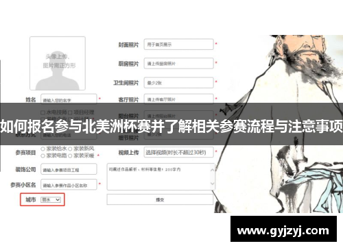 如何报名参与北美洲杯赛并了解相关参赛流程与注意事项