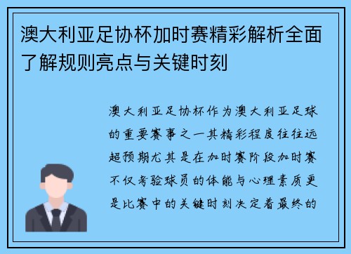澳大利亚足协杯加时赛精彩解析全面了解规则亮点与关键时刻