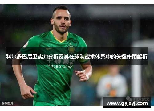 科尔多巴后卫实力分析及其在球队战术体系中的关键作用解析