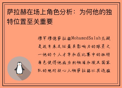 萨拉赫在场上角色分析：为何他的独特位置至关重要