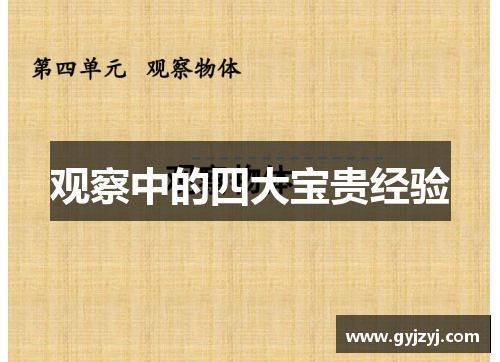 观察中的四大宝贵经验