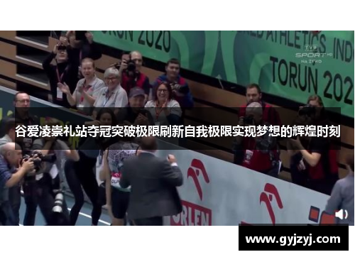 谷爱凌崇礼站夺冠突破极限刷新自我极限实现梦想的辉煌时刻