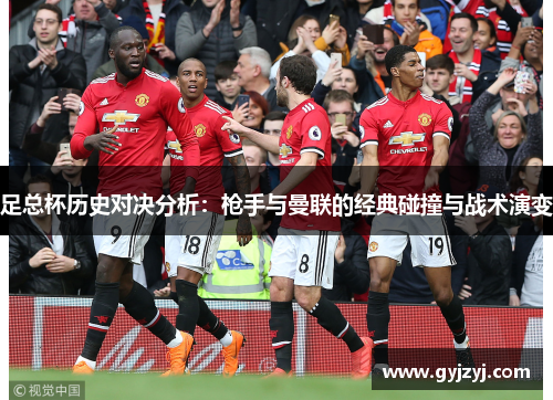 足总杯历史对决分析：枪手与曼联的经典碰撞与战术演变