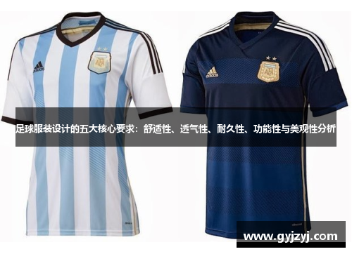 足球服装设计的五大核心要求：舒适性、透气性、耐久性、功能性与美观性分析