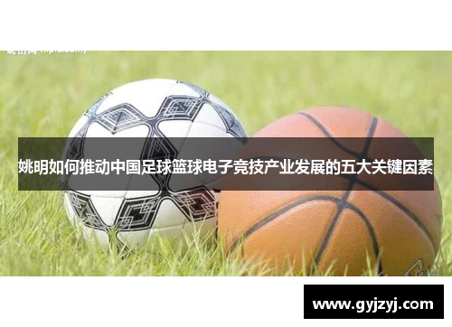 姚明如何推动中国足球篮球电子竞技产业发展的五大关键因素