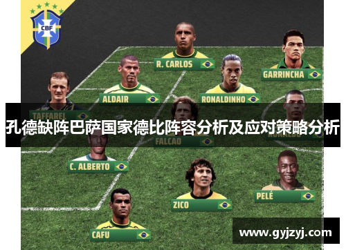 孔德缺阵巴萨国家德比阵容分析及应对策略分析