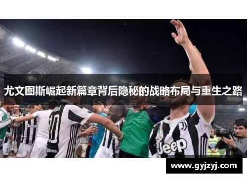 尤文图斯崛起新篇章背后隐秘的战略布局与重生之路