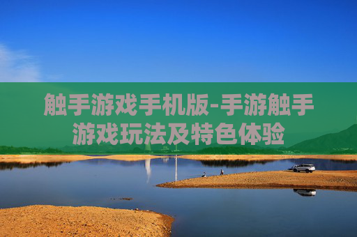 触手游戏手机版-手游触手游戏玩法及特色体验