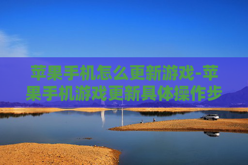 苹果手机怎么更新游戏-苹果手机游戏更新具体操作步骤