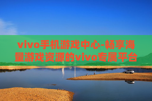 vivo手机游戏中心-畅享海量游戏资源的vivo专属平台