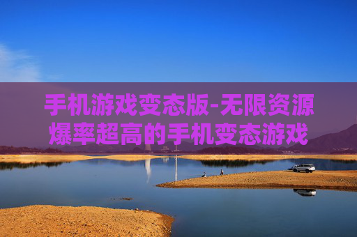 手机游戏变态版-无限资源爆率超高的手机变态游戏