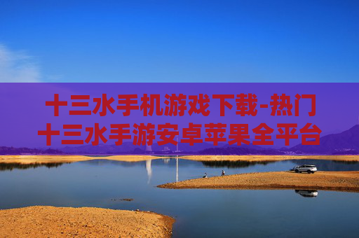 十三水手机游戏下载-热门十三水手游安卓苹果全平台下载