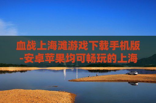血战上海滩游戏下载手机版-安卓苹果均可畅玩的上海滩血战手游下载