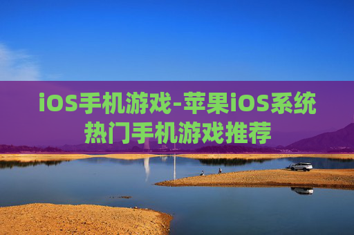 iOS手机游戏-苹果iOS系统热门手机游戏推荐