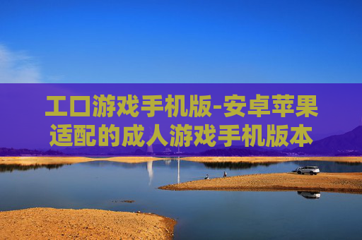 工口游戏手机版-安卓苹果适配的成人游戏手机版本