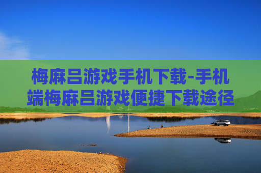 梅麻吕游戏手机下载-手机端梅麻吕游戏便捷下载途径