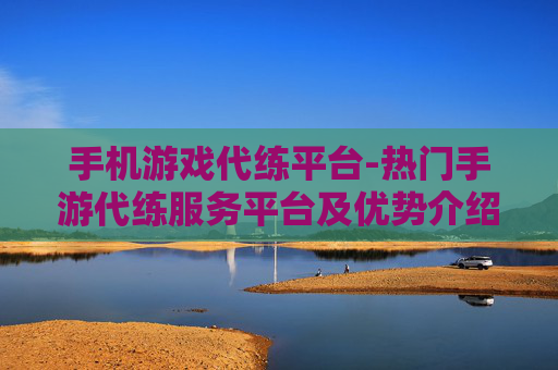 手机游戏代练平台-热门手游代练服务平台及优势介绍