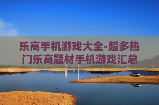 乐高手机游戏大全-超多热门乐高题材手机游戏汇总