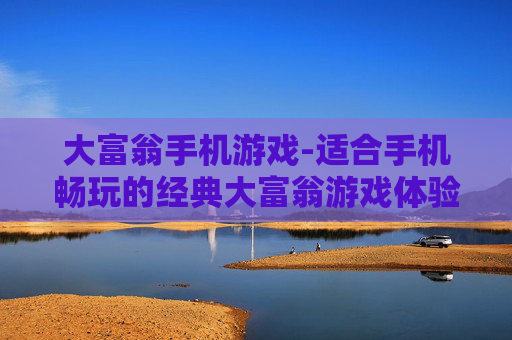 大富翁手机游戏-适合手机畅玩的经典大富翁游戏体验