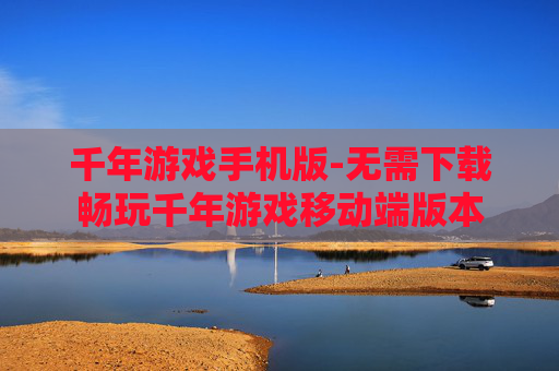 千年游戏手机版-无需下载畅玩千年游戏移动端版本