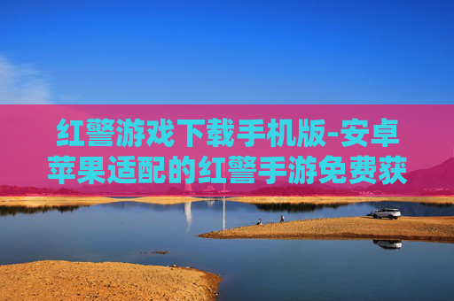 红警游戏下载手机版-安卓苹果适配的红警手游免费获取途径