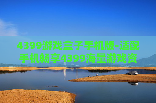 4399游戏盒子手机版-适配手机畅享4399海量游戏资源