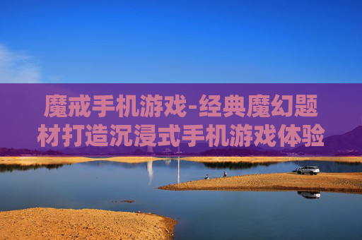 魔戒手机游戏-经典魔幻题材打造沉浸式手机游戏体验