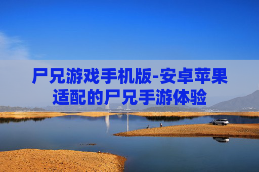 尸兄游戏手机版-安卓苹果适配的尸兄手游体验