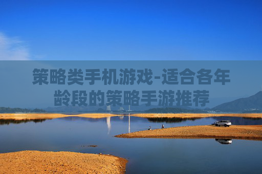 策略类手机游戏-适合各年龄段的策略手游推荐