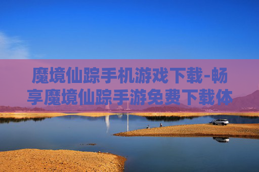 魔境仙踪手机游戏下载-畅享魔境仙踪手游免费下载体验