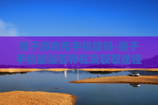 孢子游戏有手机版吗-孢子手机版是否存在及获取途径