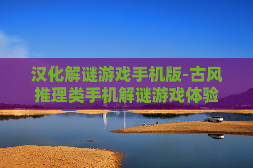 汉化解谜游戏手机版-古风推理类手机解谜游戏体验