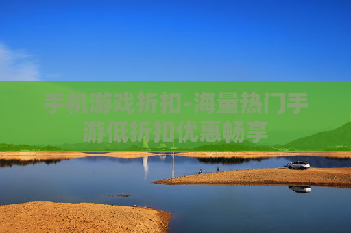 手机游戏折扣-海量热门手游低折扣优惠畅享