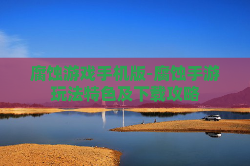 腐蚀游戏手机版-腐蚀手游玩法特色及下载攻略