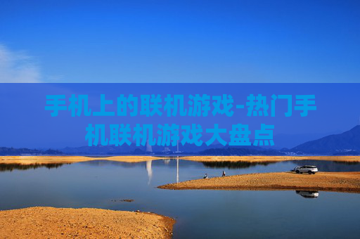 手机上的联机游戏-热门手机联机游戏大盘点