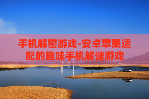 手机解密游戏-安卓苹果适配的趣味手机解谜游戏