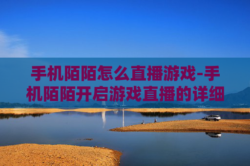 手机陌陌怎么直播游戏-手机陌陌开启游戏直播的详细操作方法