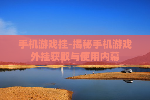 手机游戏挂-揭秘手机游戏外挂获取与使用内幕