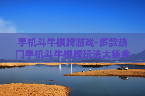 手机斗牛棋牌游戏-多款热门手机斗牛棋牌玩法大集合