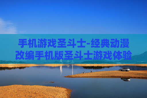 手机游戏圣斗士-经典动漫改编手机版圣斗士游戏体验
