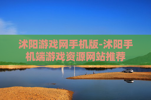 沭阳游戏网手机版-沭阳手机端游戏资源网站推荐