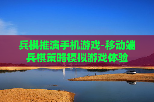 兵棋推演手机游戏-移动端兵棋策略模拟游戏体验