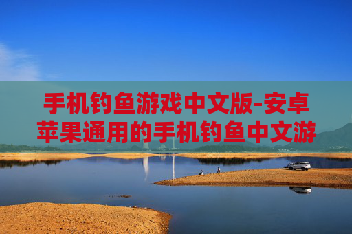 手机钓鱼游戏中文版-安卓苹果通用的手机钓鱼中文游戏